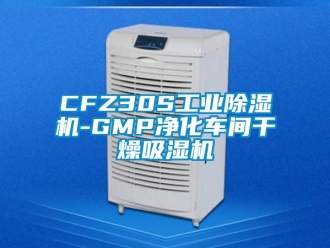 常見問題CFZ30S工業(yè)除濕機(jī)-GMP凈化車間干燥吸濕機(jī)