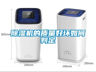 常見問題除濕機(jī)的質(zhì)量好壞如何判定