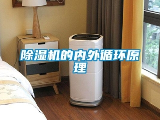 常見問題除濕機的內外循環(huán)原理