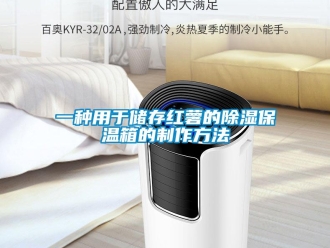 企業(yè)新聞一種用于儲(chǔ)存紅薯的除濕保溫箱的制作方法