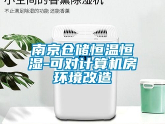 知識百科南京倉儲恒溫恒濕-可對計(jì)算機(jī)房環(huán)境改造