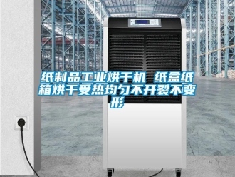 知識百科紙制品工業(yè)烘干機(jī) 紙盒紙箱烘干受熱均勻不開裂不變形