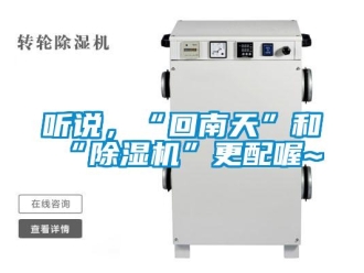 知識(shí)百科聽(tīng)說(shuō)，“回南天”和“除濕機(jī)”更配喔~