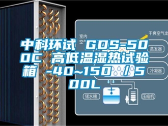 常見問題中科環(huán)試 GDS-500C 高低溫濕熱試驗(yàn)箱 -40~150℃／500L