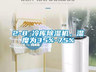 企業(yè)新聞2-8℃冷庫除濕機(jī)，濕度為35%-75%