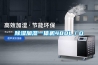 除濕加濕一體機480L／D