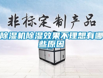 企業(yè)新聞除濕機(jī)除濕效果不理想有哪些原因