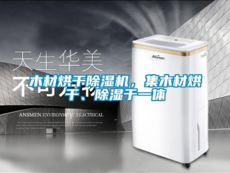 行業(yè)新聞木材烘干除濕機(jī)，集木材烘干、除濕于一體