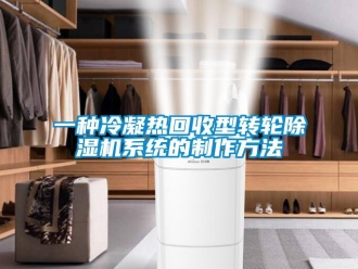 常見問題一種冷凝熱回收型轉(zhuǎn)輪除濕機(jī)系統(tǒng)的制作方法