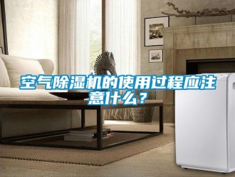行業(yè)新聞空氣除濕機(jī)的使用過程應(yīng)注意什么？