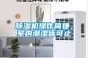 除濕機(jī)操作簡捷，室內(nèi)潮濕皆可止