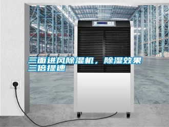 知識百科三面進風(fēng)除濕機，除濕效果三倍提速