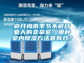 常見(jiàn)問(wèn)題避開梅雨季節(jié)不避開夏天的桑拿室，哪種室內(nèi)除濕方法最有效？