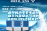 避開(kāi)梅雨季節(jié)不避開(kāi)夏天的桑拿室，哪種室內(nèi)除濕方法最有效？