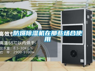企業(yè)新聞防爆除濕機(jī)在那些場(chǎng)合使用