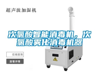 企業(yè)新聞次氯酸智能消毒機，次氯酸霧化消毒機器