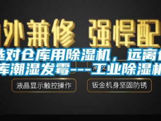 知識百科選對倉庫用除濕機(jī)，遠(yuǎn)離倉庫潮濕發(fā)霉---工業(yè)除濕機(jī)