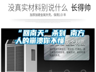 常見問題“回南天”殺到 南方人的崩潰你不懂