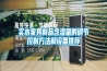 實木家具制品含濕量的調節(jié)控制方法和設備推薦