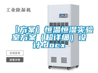 常見問題【方案】恒溫恒濕實驗室方案（超詳細(xì)）設(shè)計.docx
