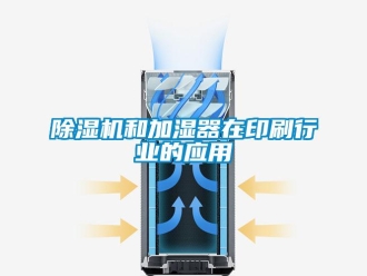 常見(jiàn)問(wèn)題除濕機(jī)和加濕器在印刷行業(yè)的應(yīng)用