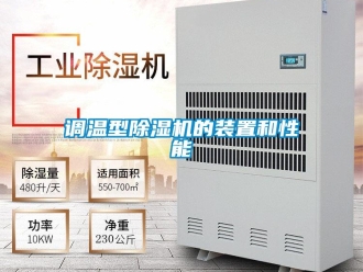 企業(yè)新聞?wù){(diào)溫型除濕機(jī)的裝置和性能