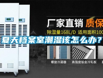 常見問(wèn)題夏天檔案室潮濕該怎么辦？