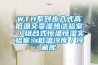 WTH系列步入式高低溫交變濕熱試驗(yàn)室／組合式恒溫恒濕實(shí)驗(yàn)室／低溫冷庫／冷藏庫