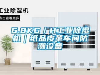 常見問題6.8KG／H工業(yè)除濕機｜紙品皮革車間防潮設(shè)備