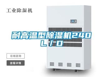 行業(yè)新聞耐高溫型除濕機240L／D