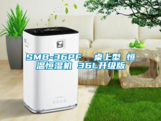 常見問題SMB-36PF  桌上型 恒溫恒濕機 36L升級版