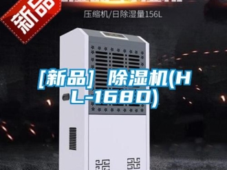 企業(yè)新聞[新品] 除濕機(jī)(HL-168D)