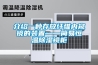 介紹一種存放纖維內(nèi)窺鏡的裝置——簡易恒溫除濕鏡柜
