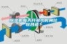 除濕機(jī)每天開多少時間比較合適？