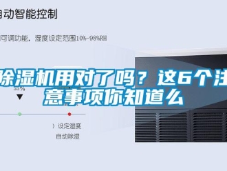 常見問題除濕機用對了嗎？這6個注意事項你知道么