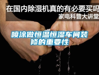 新聞資訊噴涂做恒溫恒濕車間裝修的重要性