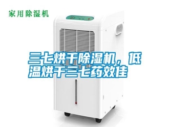 知識百科三七烘干除濕機，低溫烘干三七藥效佳