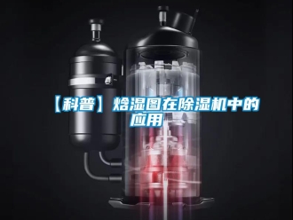 企業(yè)新聞【科普】焓濕圖在除濕機(jī)中的應(yīng)用