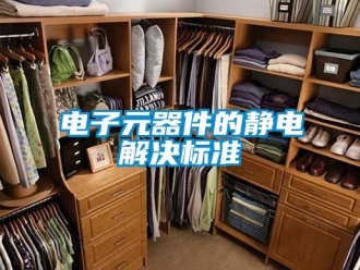 企業(yè)新聞電子元器件的靜電解決標(biāo)準(zhǔn)