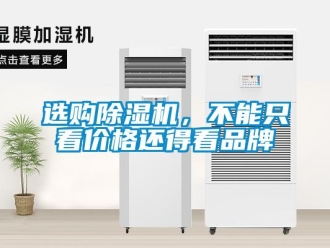 知識(shí)百科選購(gòu)除濕機(jī)，不能只看價(jià)格還得看品牌