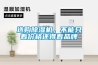 選購(gòu)除濕機(jī)，不能只看價(jià)格還得看品牌