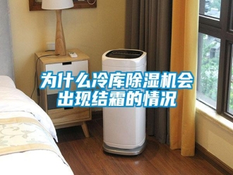 知識(shí)百科為什么冷庫(kù)除濕機(jī)會(huì)出現(xiàn)結(jié)霜的情況
