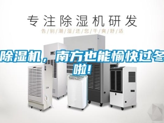 常見問題除濕機(jī)，南方也能愉快過冬啦!