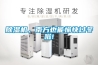 除濕機(jī)，南方也能愉快過(guò)冬啦!