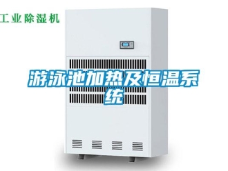 知識百科游泳池加熱及恒溫系統(tǒng)