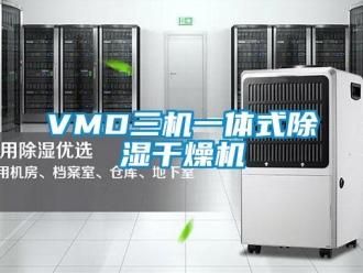 企業(yè)新聞VMD三機(jī)一體式除濕干燥機(jī)