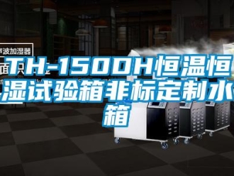 常見(jiàn)問(wèn)題TH-150DH恒溫恒濕試驗(yàn)箱非標(biāo)定制水箱