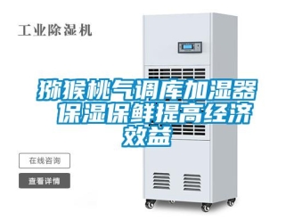 行業(yè)新聞獼猴桃氣調(diào)庫加濕器 保濕保鮮提高經(jīng)濟效益