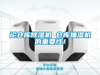 行業(yè)新聞論倉庫除濕機 倉庫抽濕機的重要性！
