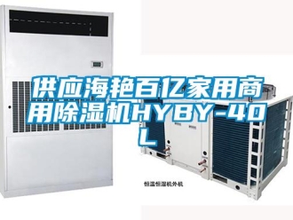 常見(jiàn)問(wèn)題供應(yīng)海艷百億家用商用除濕機(jī)HYBY-40L